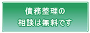 債務整理の相談は無料です