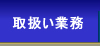 取扱い業務